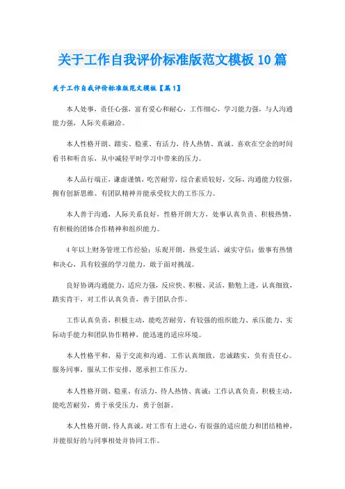 关于工作自我评价标准版范文模板10篇