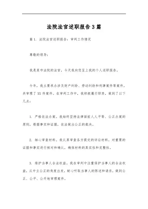 法院法官述职报告3篇