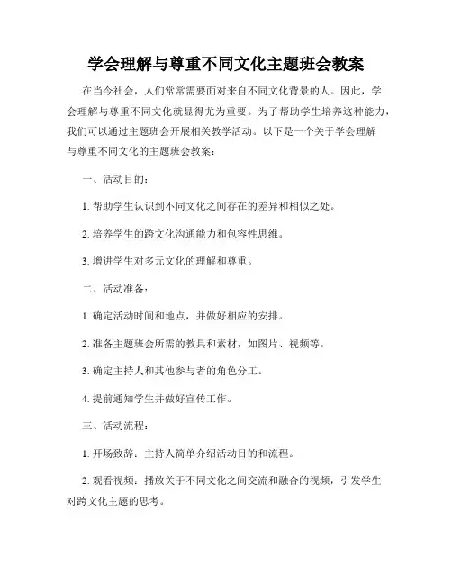 学会理解与尊重不同文化主题班会教案