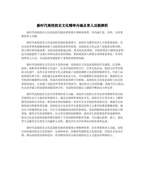 新时代高校校史文化精神内涵及育人功能探析
