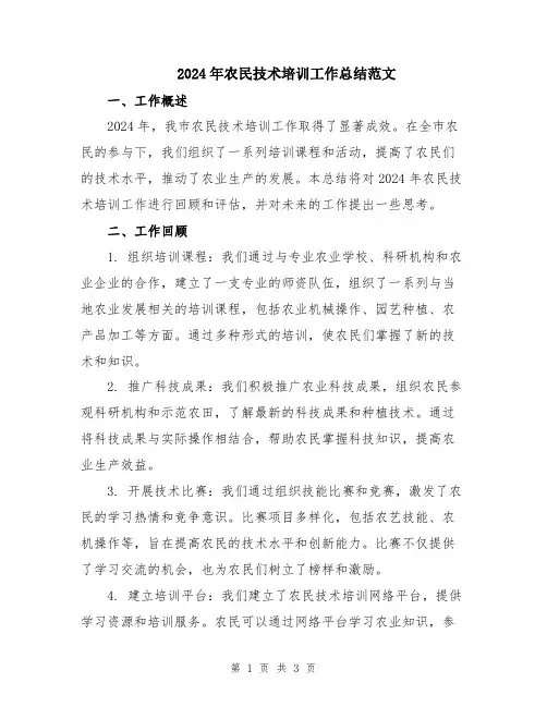 2024年农民技术培训工作总结范文