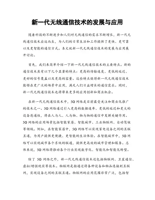 新一代无线通信技术的发展与应用