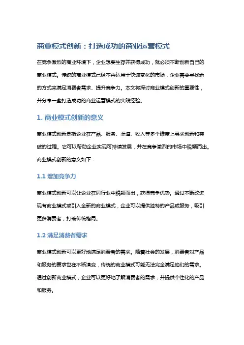商业模式创新：打造成功的商业运营模式