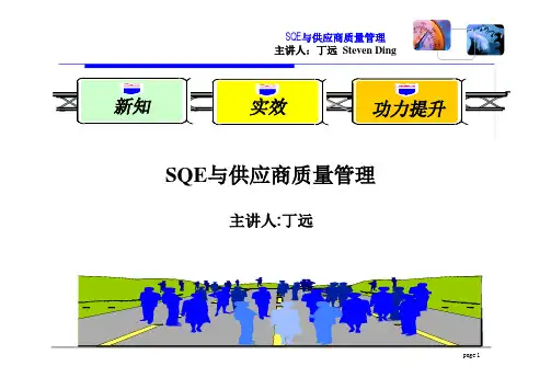 SQE供应商质量管理教材