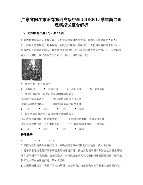 广东省阳江市阳春第四高级中学2018-2019学年高二地理模拟试题含解析