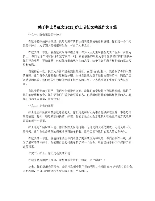 关于护士节征文2021_护士节征文精选作文5篇