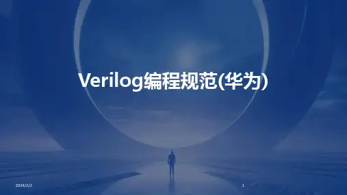 2024版年度Verilog编程规范(华为)