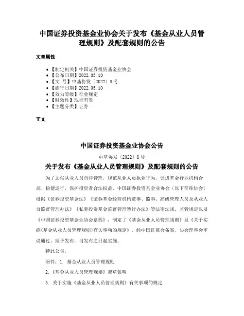 中国证券投资基金业协会关于发布《基金从业人员管理规则》及配套规则的公告