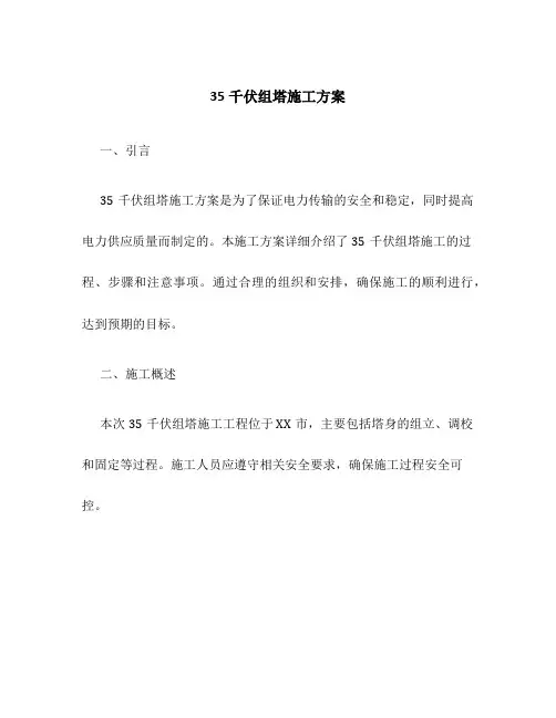 35千伏组塔施工方案