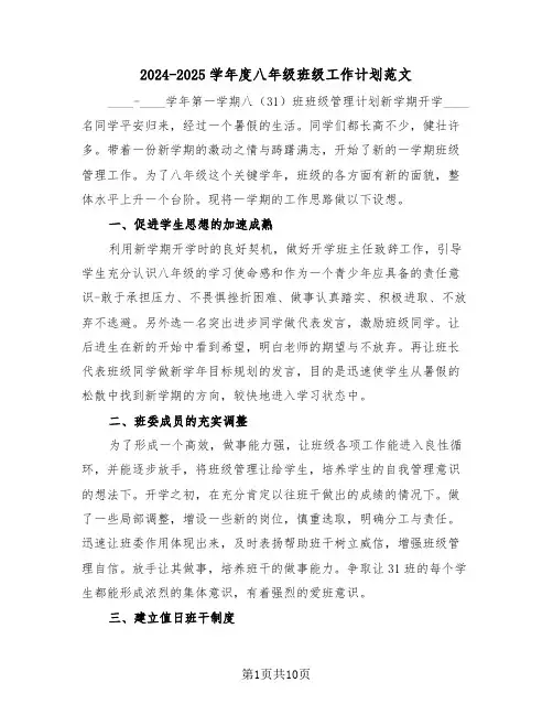 2024-2025学年度八年级班级工作计划范文(三篇)
