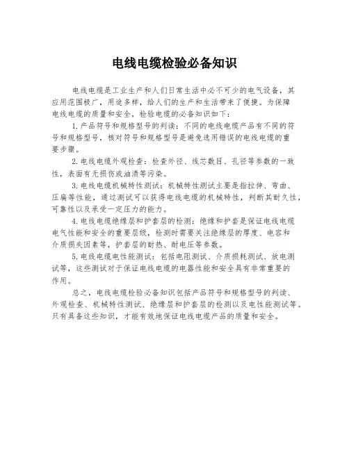 电线电缆检验必备知识
