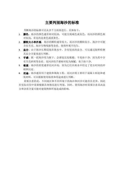 主要判别海沙的标准