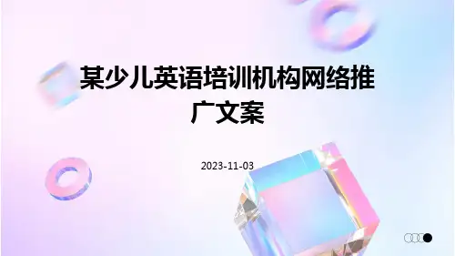 某少儿英语培训机构网络推广文案
