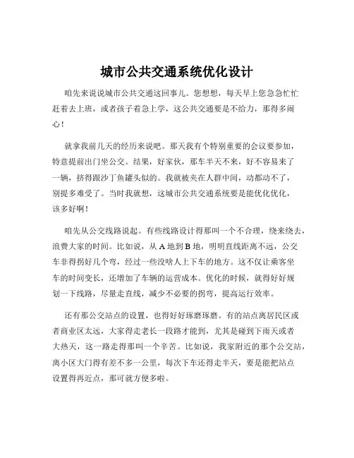 城市公共交通系统优化设计