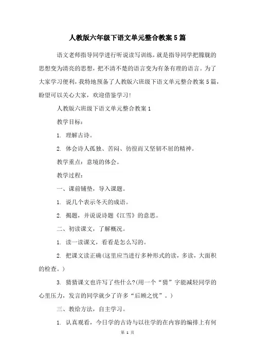 人教版六年级下语文单元整合教案5篇