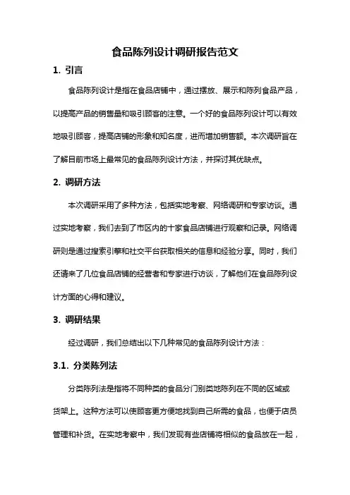 食品陈列设计调研报告范文