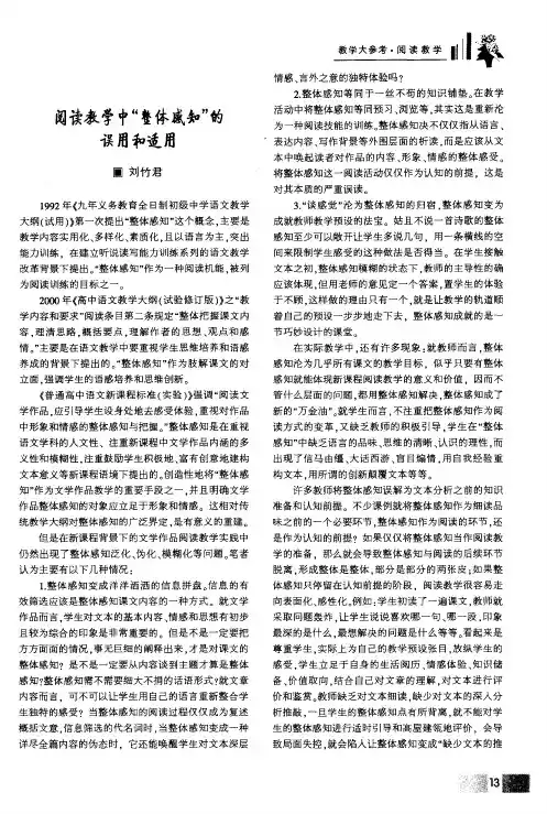 阅读教学中“整体感知”的误用和适用