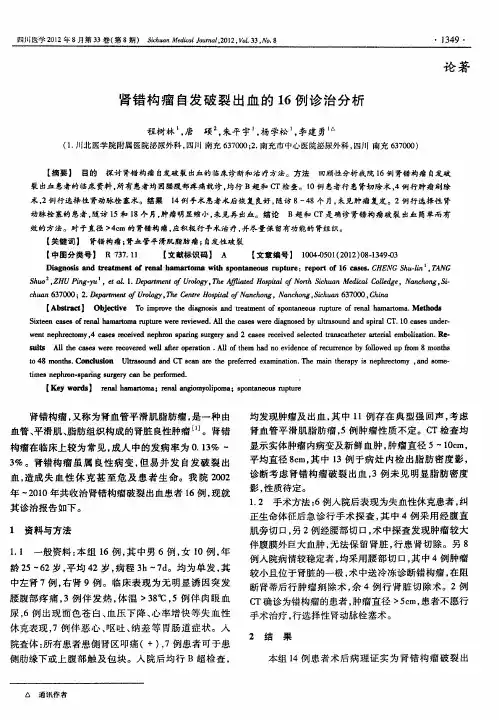 肾错构瘤自发破裂出血的16例诊治分析