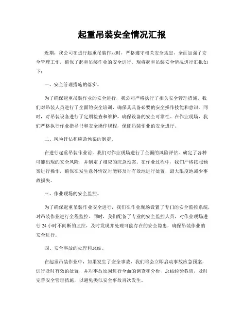 起重吊装安全情况汇报