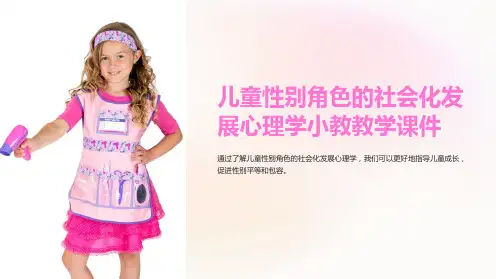 儿童性别角色的社会化发展心理学小教教学课件