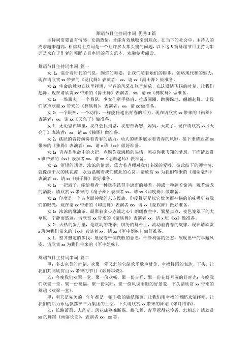 舞蹈节目主持词串词 优秀3篇