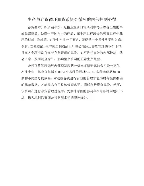生产与存货循环和货币资金循环的内部控制心得