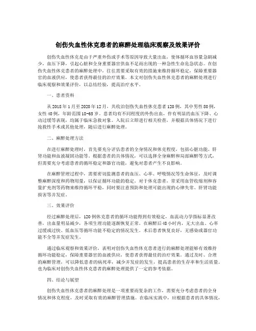 创伤失血性休克患者的麻醉处理临床观察及效果评价