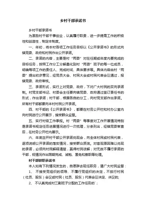 乡村干部承诺书