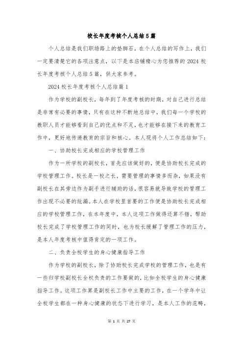 校长年度考核个人总结5篇