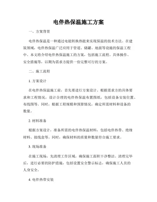 电伴热保温施工方案
