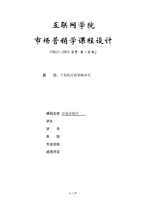 苏宁易购营销策略研究