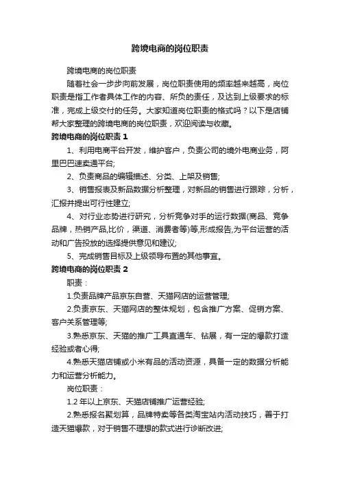 跨境电商的岗位职责
