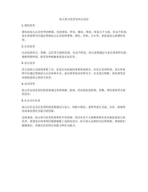 幼儿智力发育知识点总结