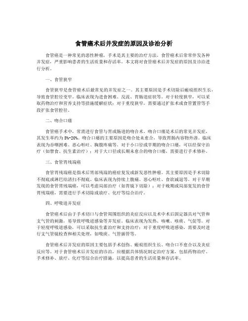 食管癌术后并发症的原因及诊治分析
