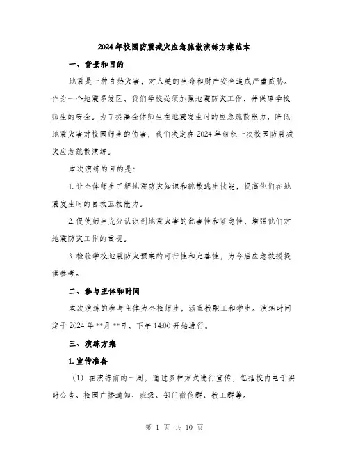 2024年校园防震减灾应急疏散演练方案范本(3篇)