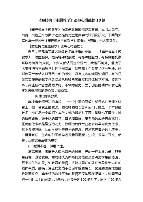 《窦桂梅与主题教学》读书心得感悟10篇
