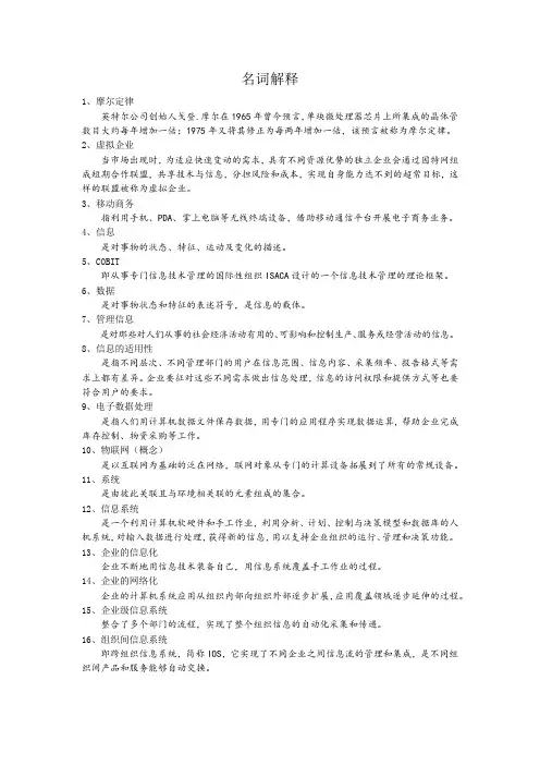 管理信息系统中计算机应用名词解释