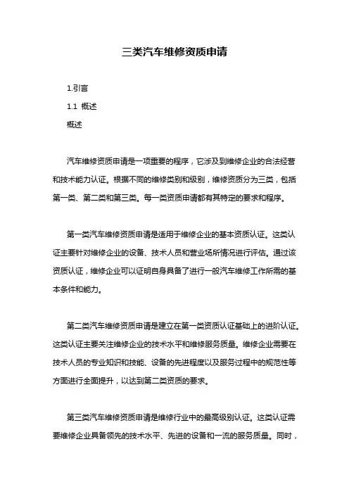 三类汽车维修资质申请