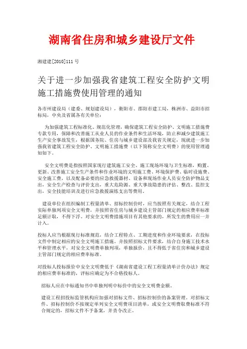 湘建建[2010]111号文件《关于进一步加强我省建筑工程安全防护文明施工措施费使用管理的通知》