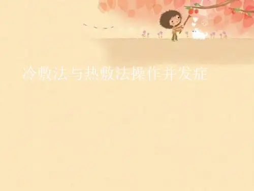 冷敷法与热敷法操作并发症优秀课件【可编辑PPT】