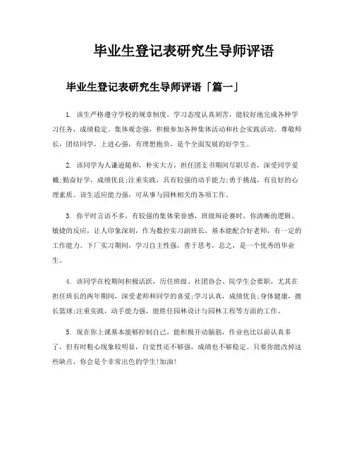 毕业生登记表研究生导师评语