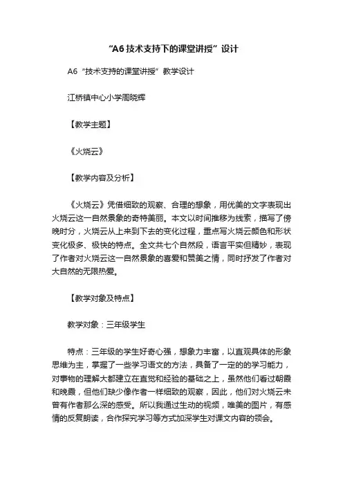 “A6技术支持下的课堂讲授”设计