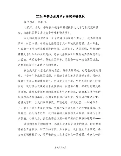 2024年安全主题中石油演讲稿模版(二篇)