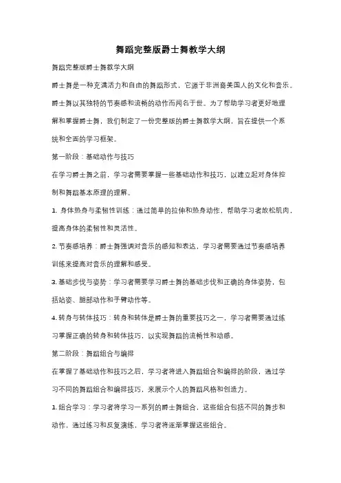 舞蹈完整版爵士舞教学大纲