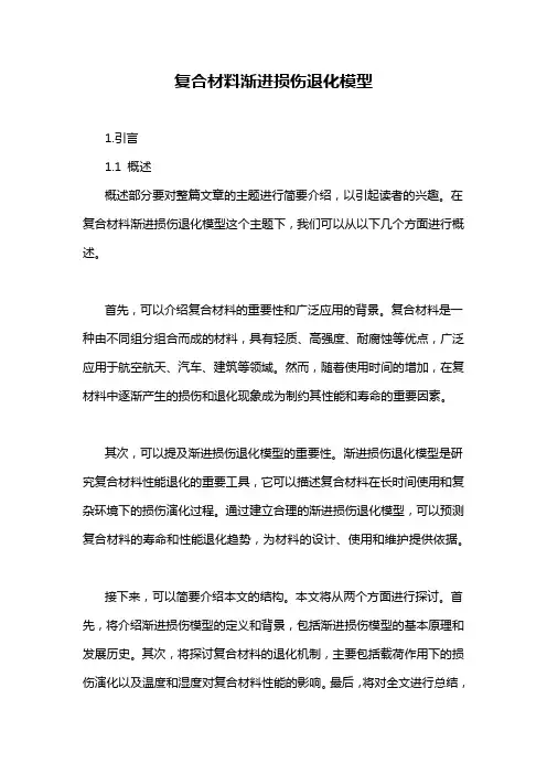 复合材料渐进损伤退化模型