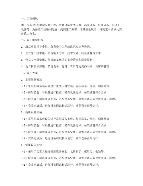 变电站机械化安装施工方案