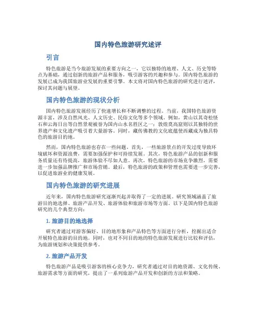 国内特色旅游研究述评