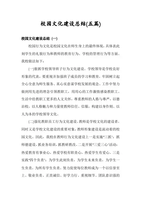 校园文化建设总结(五篇)