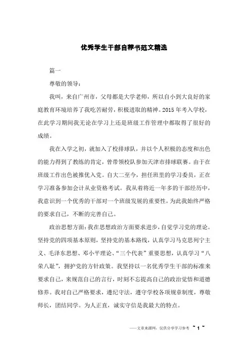 优秀学生干部自荐书范文精选