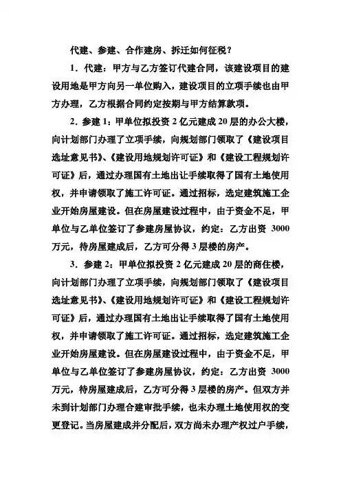 代建参建合作建房拆迁如何征税？